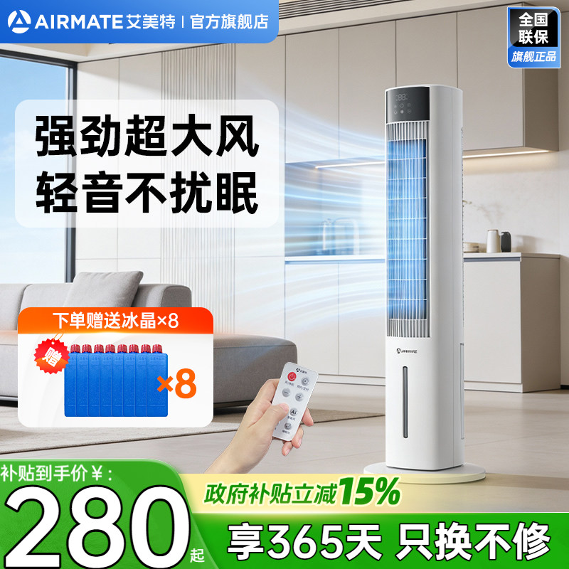 艾美特塔式空调扇冷风扇家用加大水箱制冷轻音遥控电风扇FC-R51