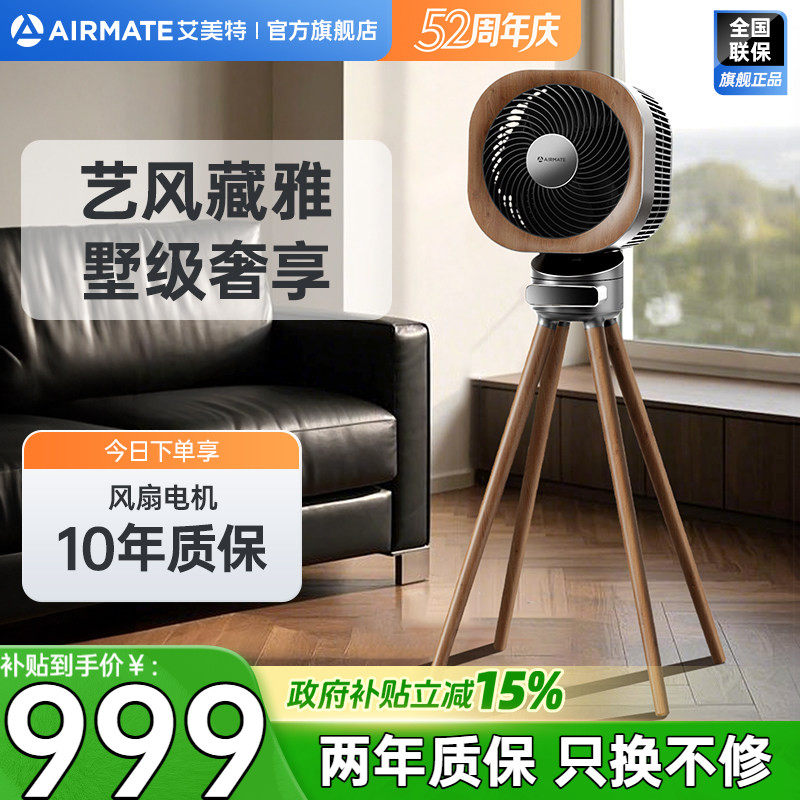 艾美特家用循环扇艺术风扇高端循环扇复古风小静奢循环扇AIR15