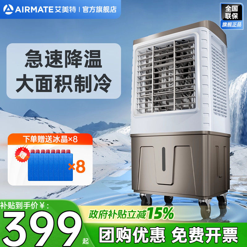艾美特工业空调扇单冷商用冷风扇家用冷风机移动落地电风扇X21