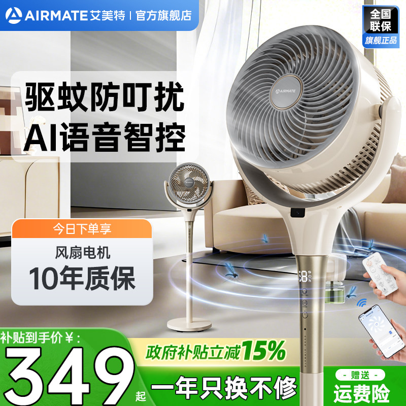 艾美特直流变频驱蚊空气循环扇