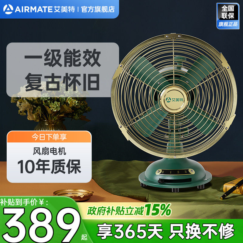 艾美特家用电风扇台式桌面老式港风复古怀旧床头机械金属风扇20D