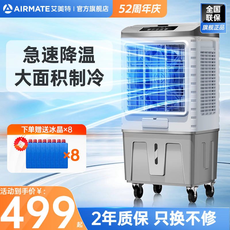 艾美特工业空调扇单冷商用冷风扇冷风机移动电风扇节能水冷扇X17
