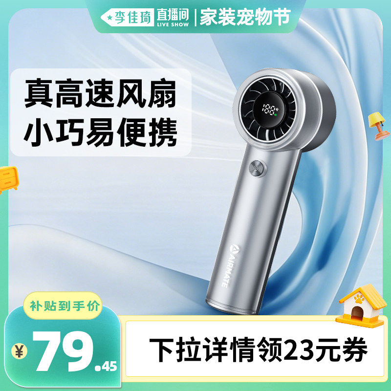 【李佳琦直播间家装宠物节】艾美特手持迷你小风扇高速涡轮便携F6