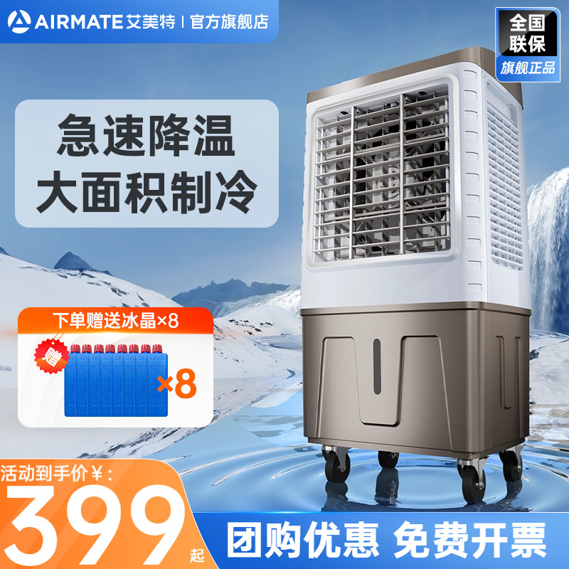 艾美特工业空调扇单冷商用冷风扇家用冷风机移动落地电风扇X21