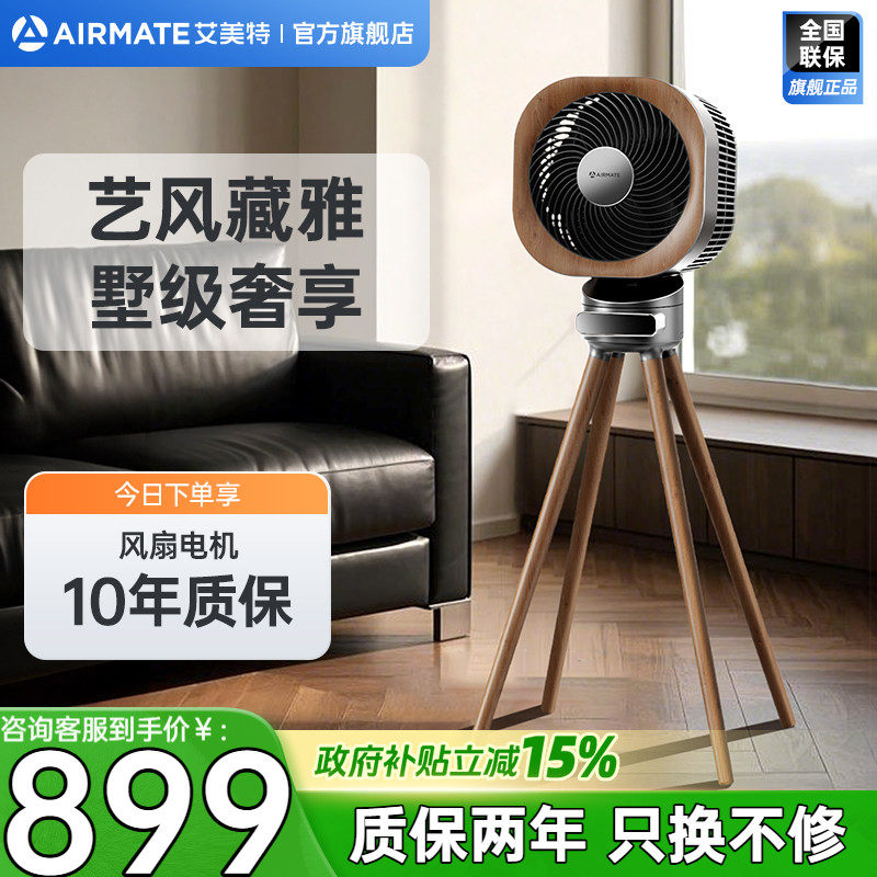 艾美特家用循环扇艺术风扇高端循环扇复古风小静奢循环扇AIR15