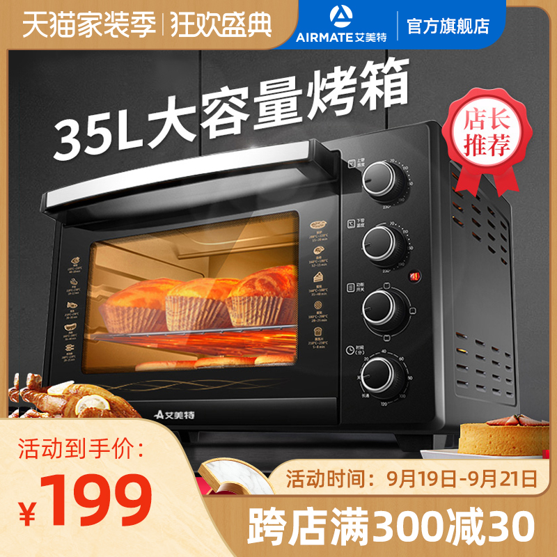 艾美特电烤箱家用烘焙小型烤箱多功能全自动蛋糕35L升大容量正品