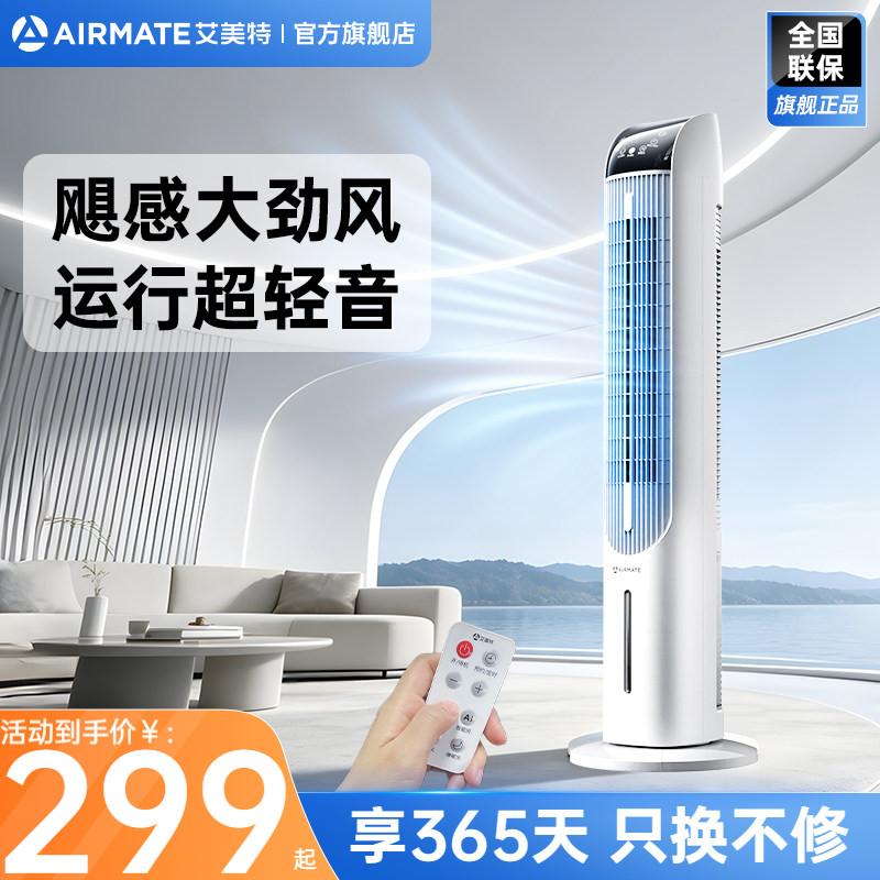 艾美特塔式空调扇家用冷风扇新品大水箱制冷轻音遥控无叶扇FC-R56