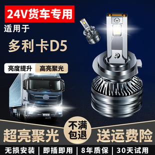 24V货车LED大灯近光高亮聚光远近一体超亮远光 适用于多利卡D5