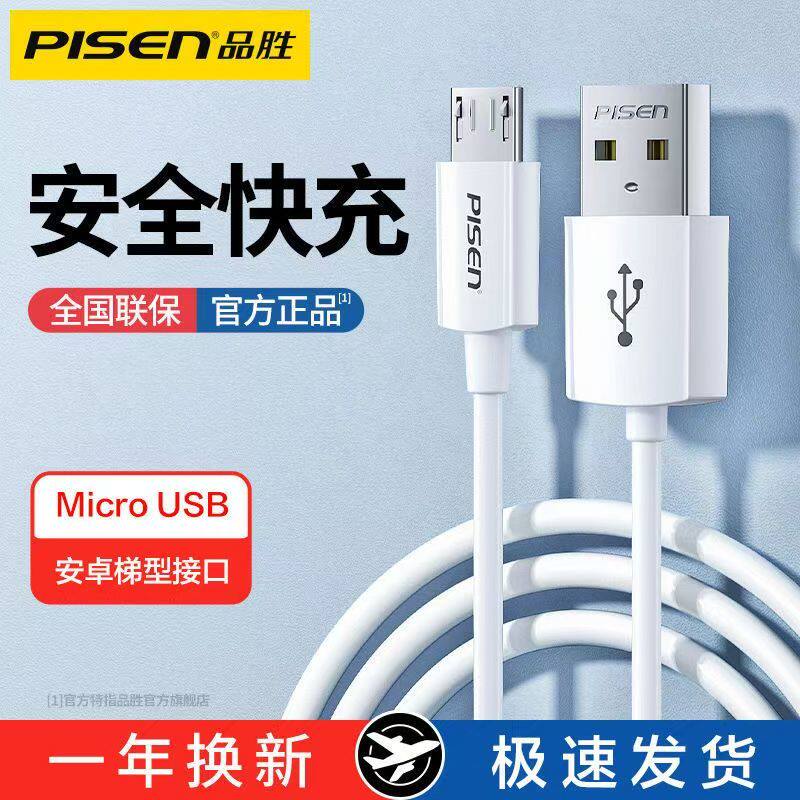 品胜数据线安卓手机充电线micro高速快充usb闪充适用小米红米oppo华为vivo魅族三星通用2A单头加长老式传输线