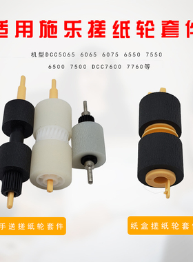 适用施乐7500 6500手送纸盒搓纸轮套dcc5065 6065 6075 6550 250