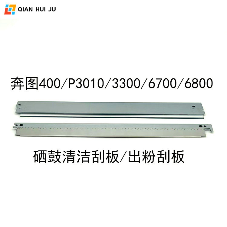 适用 奔图400 P3010 3300 M6700 6800硒鼓刮板 出粉刮刀