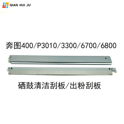 适用 奔图400 P3010 3300 M6700 6800硒鼓刮板 出粉刮刀