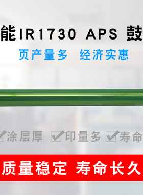 适用佳能IR1730 1740硒鼓芯1750感光鼓IR400F 500iF复印机aps鼓芯