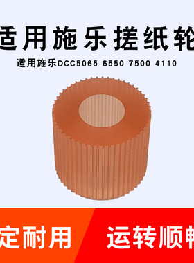 适用施乐dcc5065搓纸皮6550 7500 4110搓纸轮皮 皮套带牙