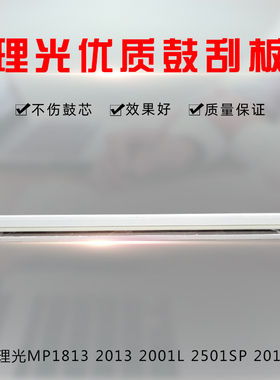 适用理光MP1813 2013 2001L 2501SP 2014AD打印机鼓刮板 清洁刮刀