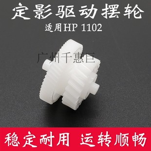齿轮 定影驱动齿轮 P1102 1108 适用惠普HP P1106 1007 摆轮 1008