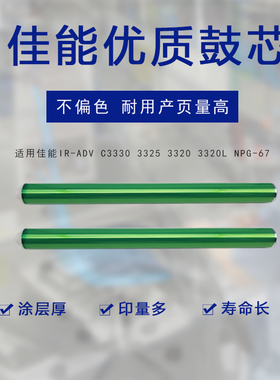 适用佳能irc3330 3320硒鼓芯3325单鼓3320L NPG-67复印机感光鼓芯