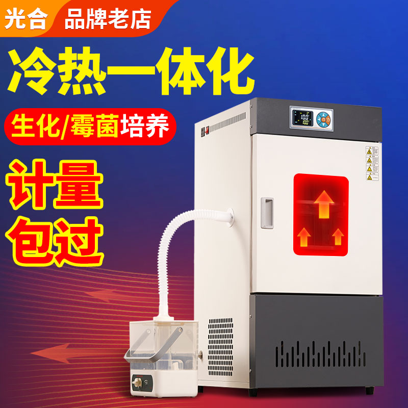 生化霉菌培养箱恒温恒湿试验箱实验室微生物孵化发芽细菌培养箱
