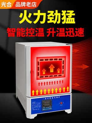 光合SX2-2.5-10马弗炉高温箱式电阻炉退火炉淬火炉工业电炉实验室
