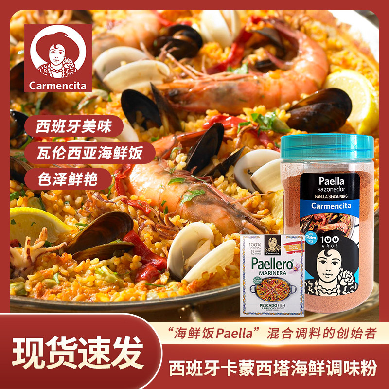 西班牙进口卡蒙西塔海鲜饭调味粉香料粉烩饭调料粉高汤调味料12g