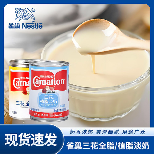 雀巢三花植脂淡奶罐装全脂淡奶油炼乳商用奶茶烘培家用甜品410g