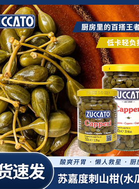 意大利进口苏嘉度无枝水瓜榴150g 醋浸刺山柑蕾capers有枝水瓜柳