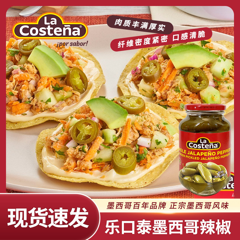 LaCostena墨西哥进口乐口泰启波特雷辣椒切丁哈雷派尼奥辣椒整粒