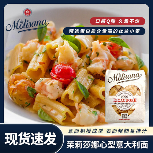 意大利进口Molisana茉莉莎娜心形意大利面条意粉速食意面袋装500g