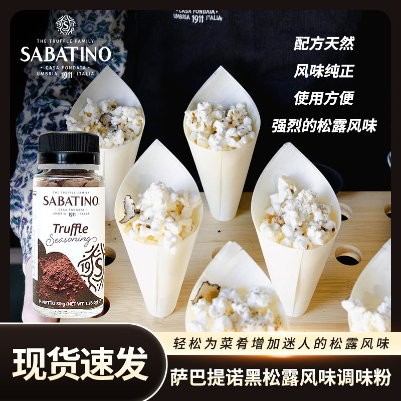 意大利进口萨巴提诺松露风味调味粉松露薯条意面撒粉调味品50g