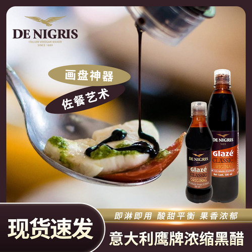 DeNigris意大利进口鹰牌浓稠黑醋调味汁浓缩果醋摩德纳凉拌香脂醋