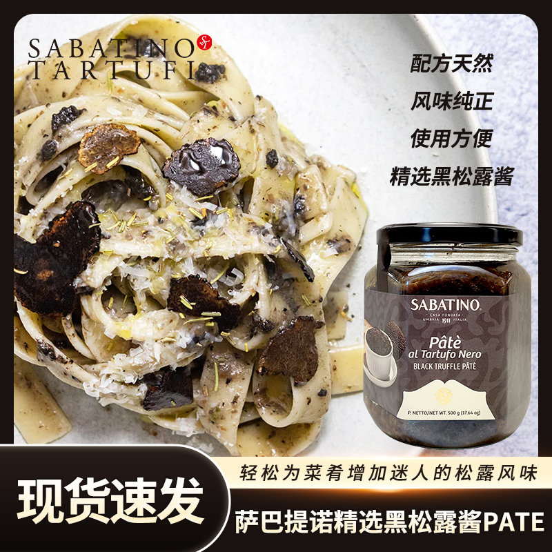 意大利进口萨巴提诺PATE黑松露酱