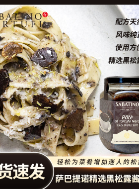 意大利进口萨巴提诺精选PATE黑松露酱西餐厅酒店意面调味酱黑菌酱