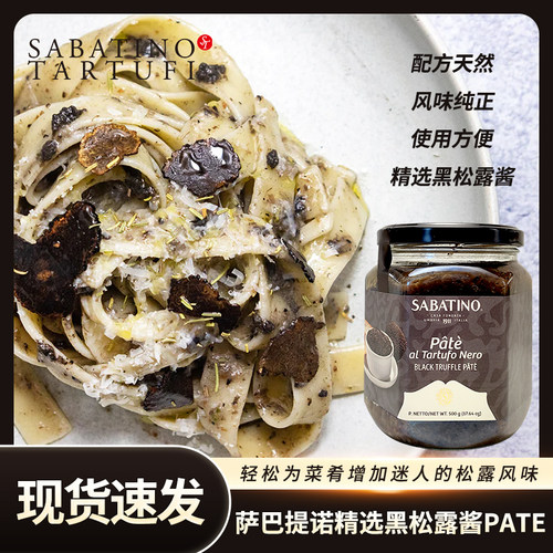 意大利进口萨巴提诺PATE黑松露酱