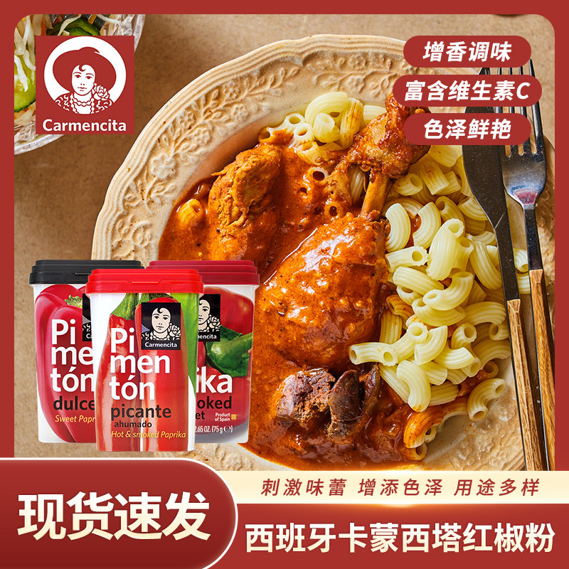 西班牙进口卡蒙西塔烟熏红甜椒粉