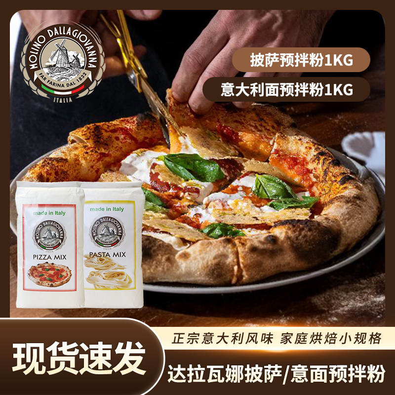意大利进口达拉瓦娜披萨面粉商用手工正宗意大利风味家庭烘焙西餐