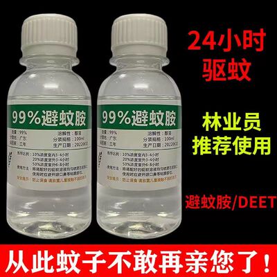 deet避蚊胺原液强效驱蚊液防蚊神器户外钓鱼专用随身携带防蚊喷雾