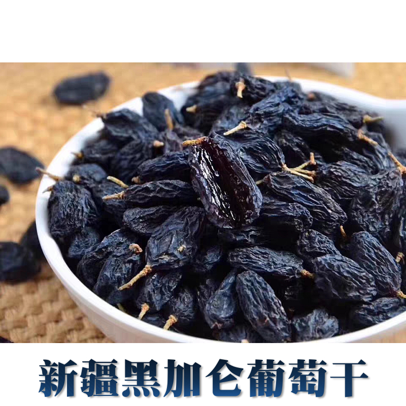 新疆黑加仑葡萄干500克1袋零食特产干果吐鲁番黑加仑葡萄干无添加