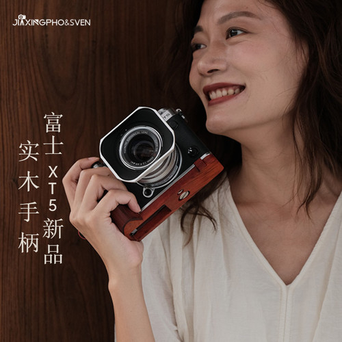富士XT5实木手柄保护底座