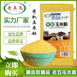 东北黑龙江厂家直供老五屯有机玉米粉粗粮细作精品五谷杂粮包邮