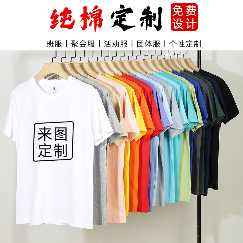 定制纯棉t恤班服diy高端短袖圆领广告衫团体工装印字图印logo聚会
