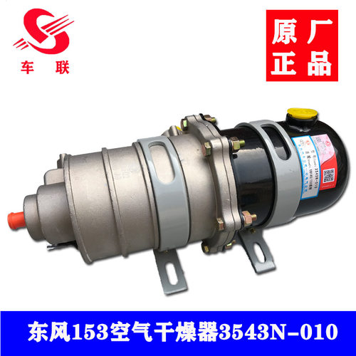 东风153货车145空气干燥器