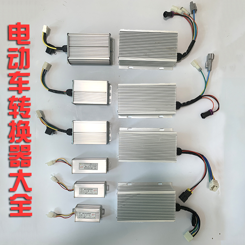 电动车智能转换器电瓶车转换器48V60V72V转12V转换器直流