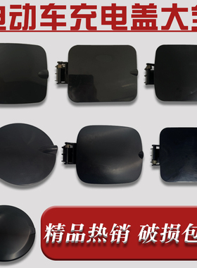 盛昊ID5芒果天美电动三轮车充电口保护盖防雨罩弹簧四轮车充电盖