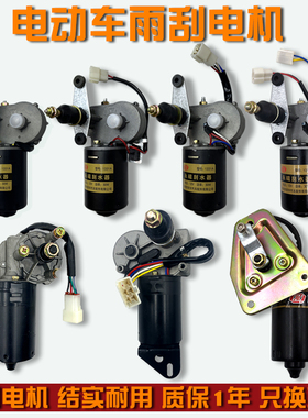 电动四轮三轮车雨刮器总成电机12V48V60V雨刷农用三轮车雨刮电机