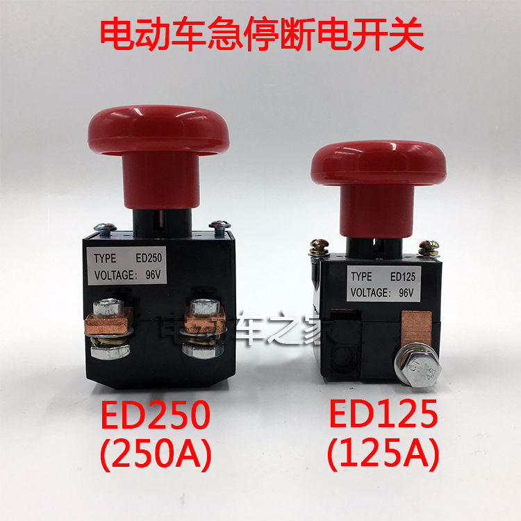 250a电动叉车直流ed125ed250急停断电开关电动四轮车紧急电源开关