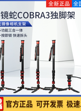 印迹眼镜蛇COBRA3独脚架三代摄像相机支架碳纤维C180F-P脚踏型K5S