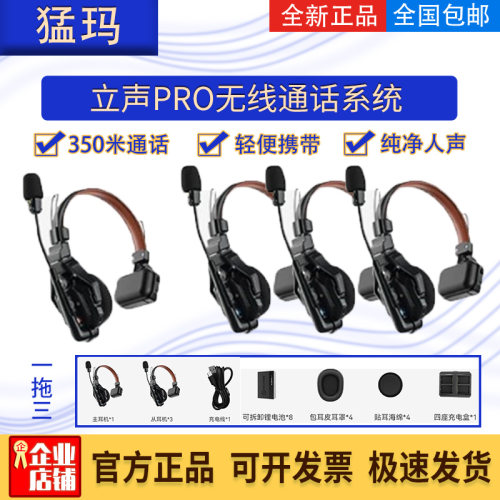 猛玛立声pro无线导播通话系统