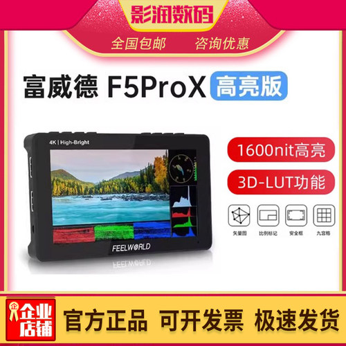 富威德高亮监视器图传供电F5prox