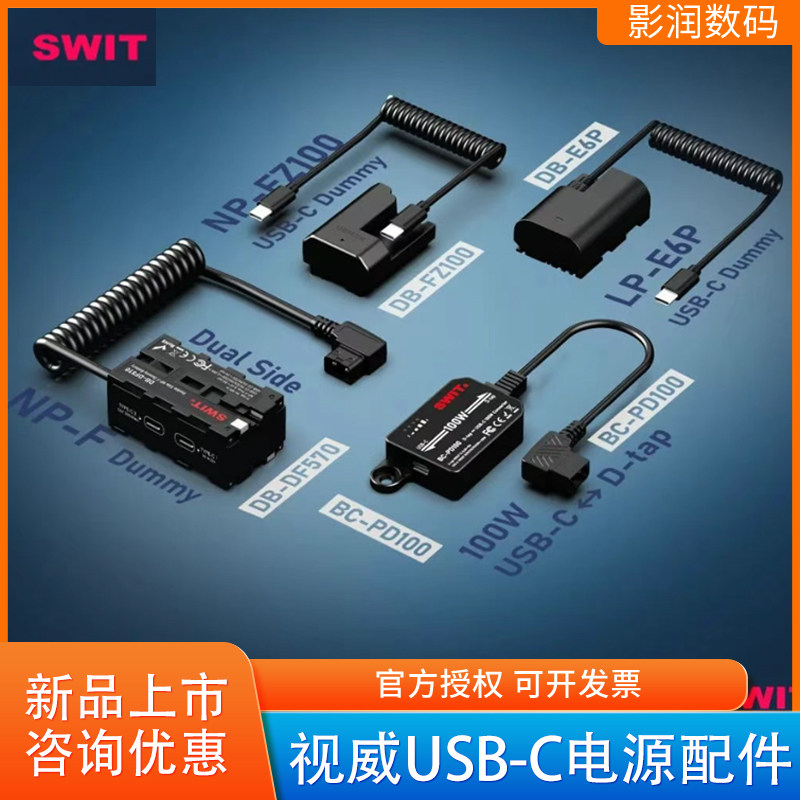 SWIT视威USB-C电源双面NPF550/FZ100/E6P假电池D-TAP供电PD100W