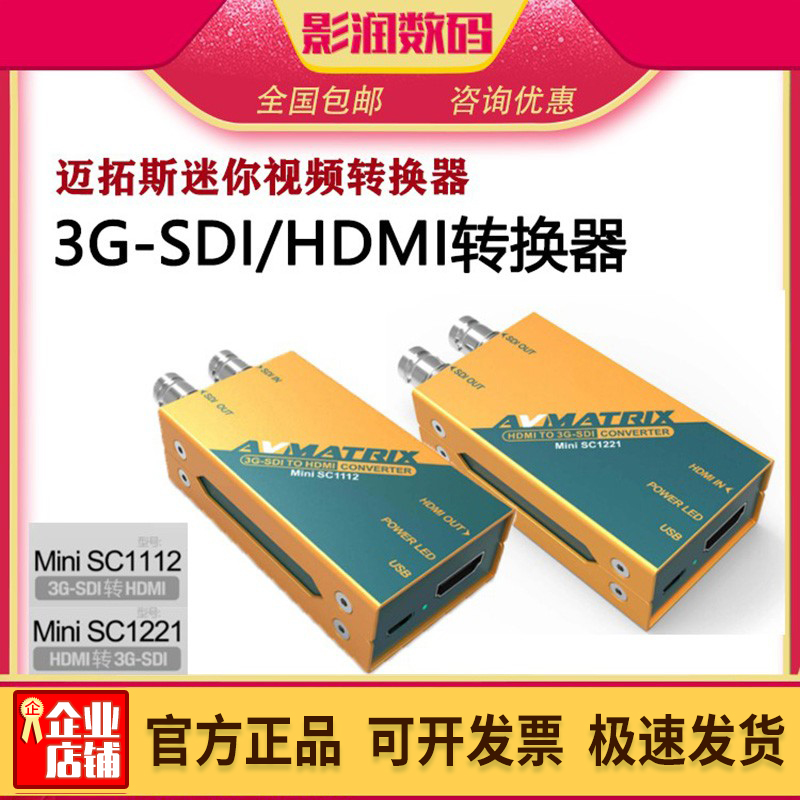 迈拓斯HDMI/SDI转换器高清